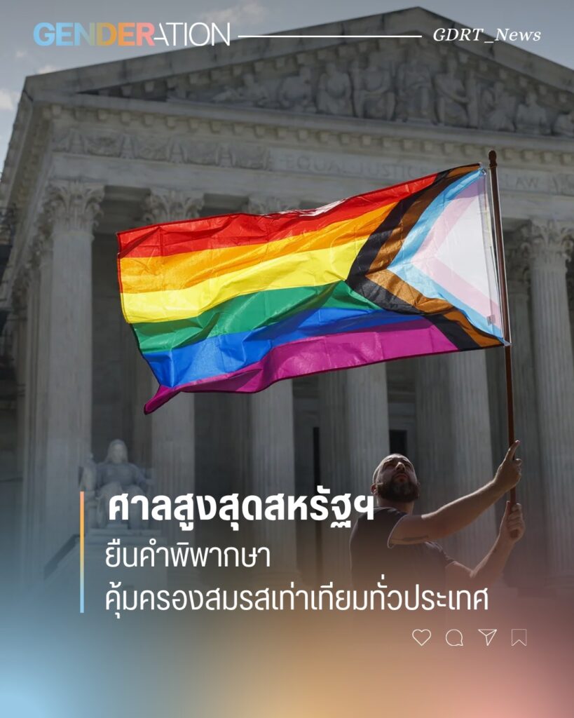 ศาลสูงสหรัฐฯ ยืนคำพิพากษาคุ้มครองสมรสเท่าเทียมทั่วประเทศ GENDERATION
