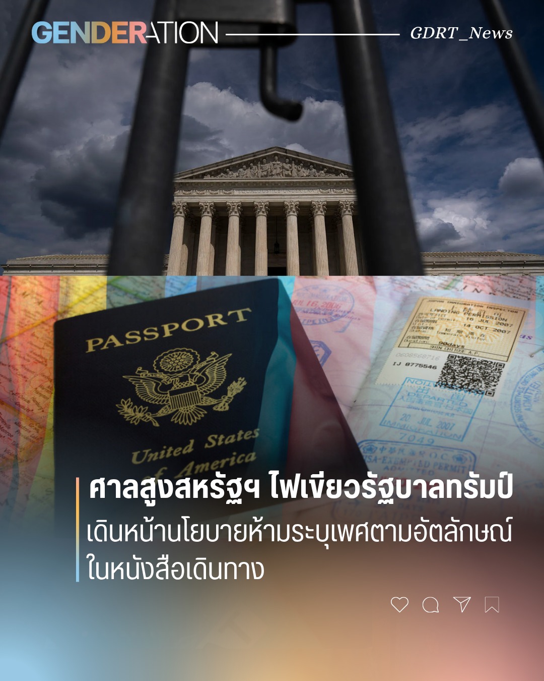 ศาลสูงสหรัฐฯ ไฟเขียวรัฐบาลทรัมป์ เดินหน้านโยบายห้ามระบุเพศตามอัตลักษณ์ในหนังสือเดินทาง GENDERATION
