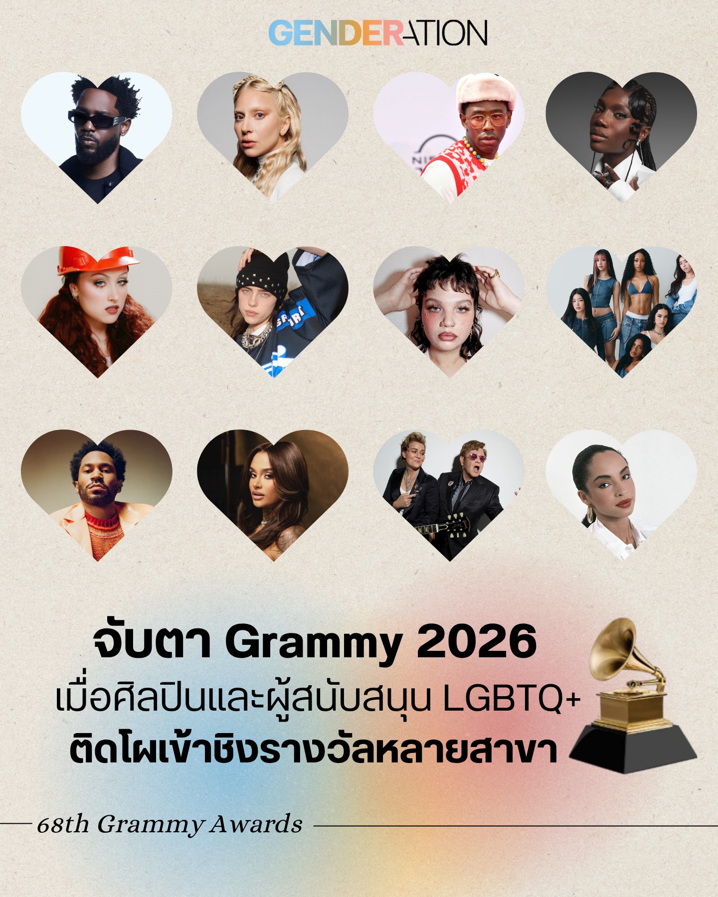 จับตา Grammy 2026 เมื่อศิลปินและผู้สนับสนุน LGBTQ+ ติดโผเข้าชิงรางวัลหลายสาขา GENDERATION