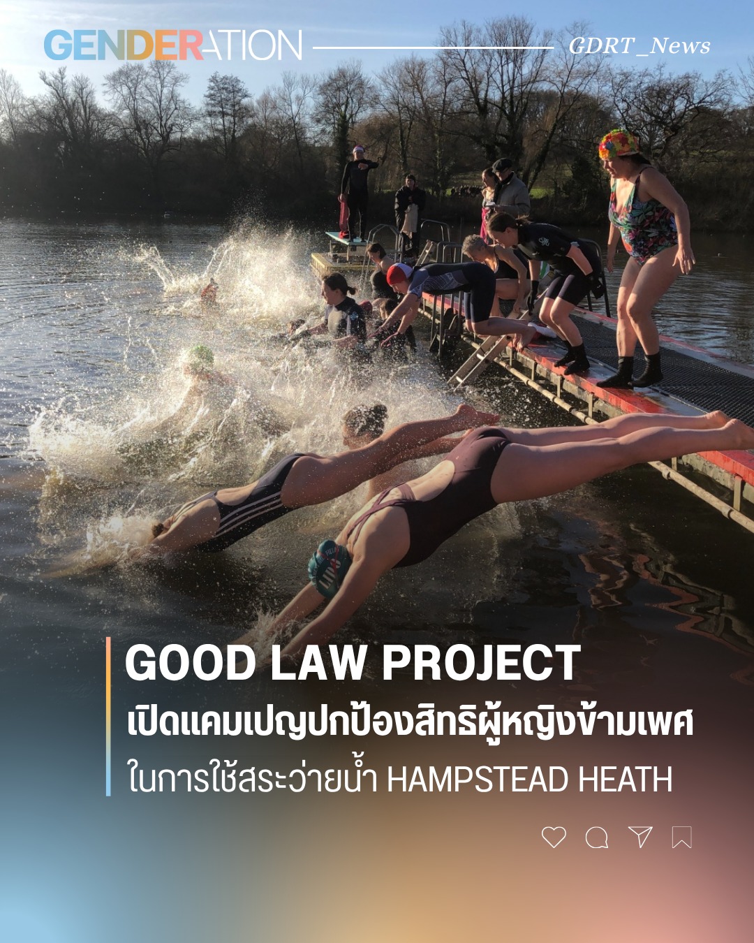 Good Law Project เปิดแคมเปญปกป้องสิทธิผู้หญิงข้ามเพศในการใช้สระว่ายน้ำ Hampstead Heath GENDERATION
