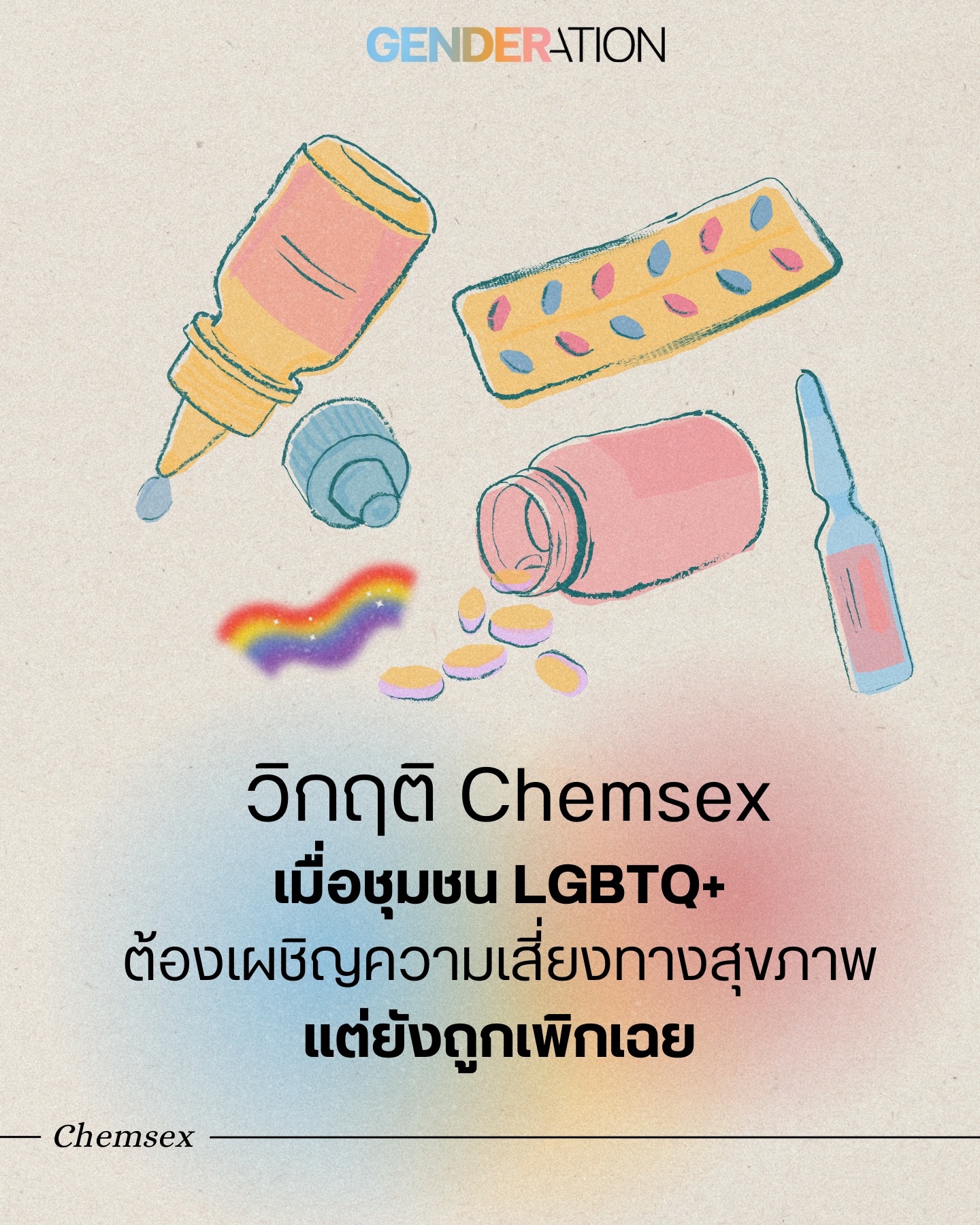 วิกฤต Chemsex ในชุมชน LGBTQ+ ต้องเผชิญความเสี่ยงทางสุขภาพแต่ยังถูกเพิกเฉย GENDERATION