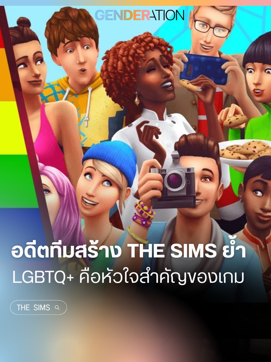 อดีตทีมสร้าง The Sims ย้ำ LGBTQ+ คือหัวใจสำคัญของเกม ภาพตัวละครซิมส์พร้อมโลโก้ GENDERATION