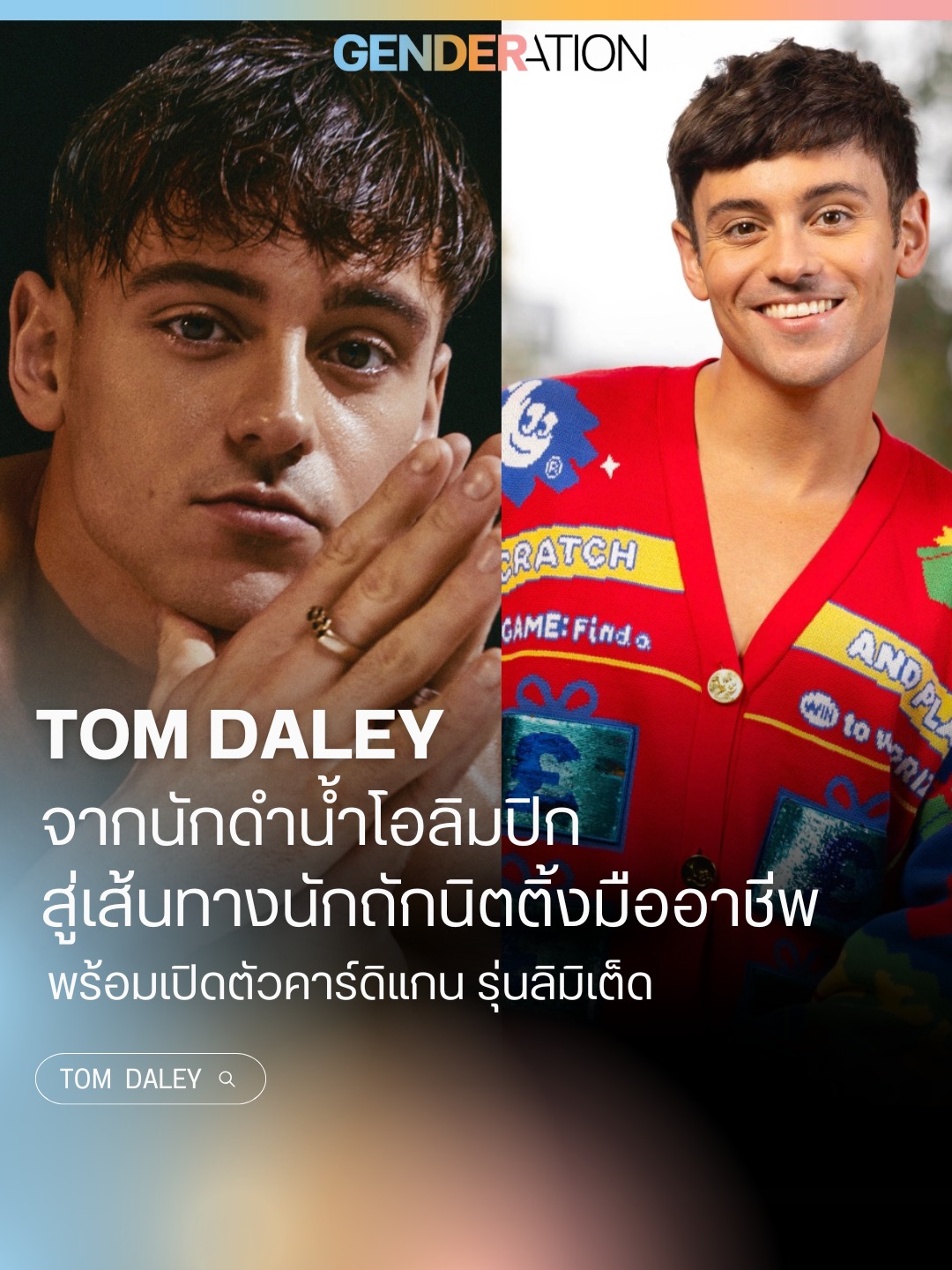 Tom Daley จากนักดำน้ำโอลิมปิกสู่นักถักนิตติ้งมืออาชีพ พร้อมเปิดตัวคาร์ดิแกนรุ่นลิมิเต็ด GENDERATION