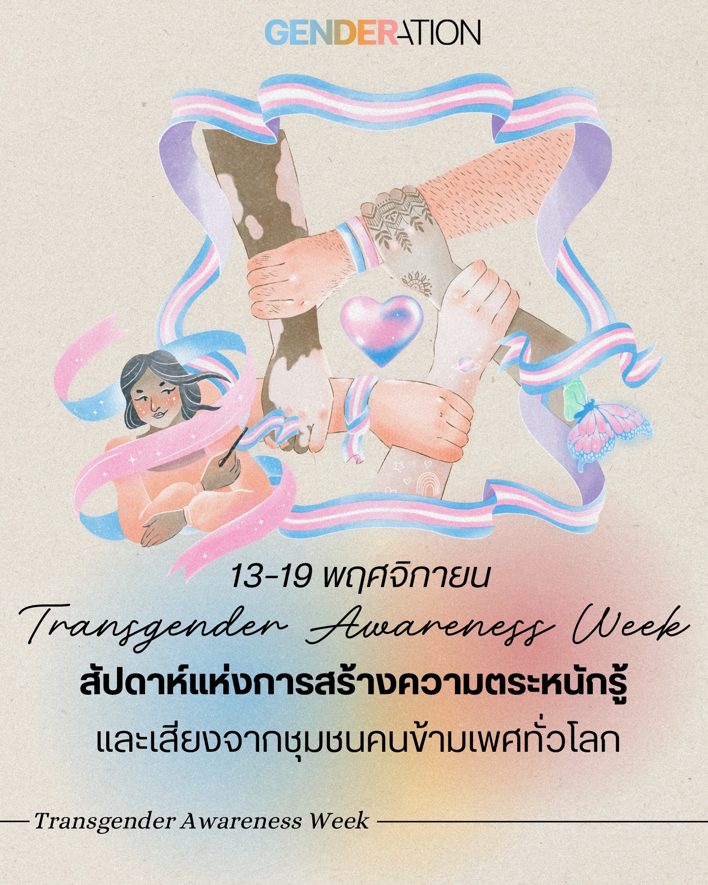 Transgender Awareness Week 13-19 พฤศจิกายน สัปดาห์แห่งการสร้างความตระหนักรู้และเสียงจากชุมชนคนข้ามเพศทั่วโลก GENDERATION