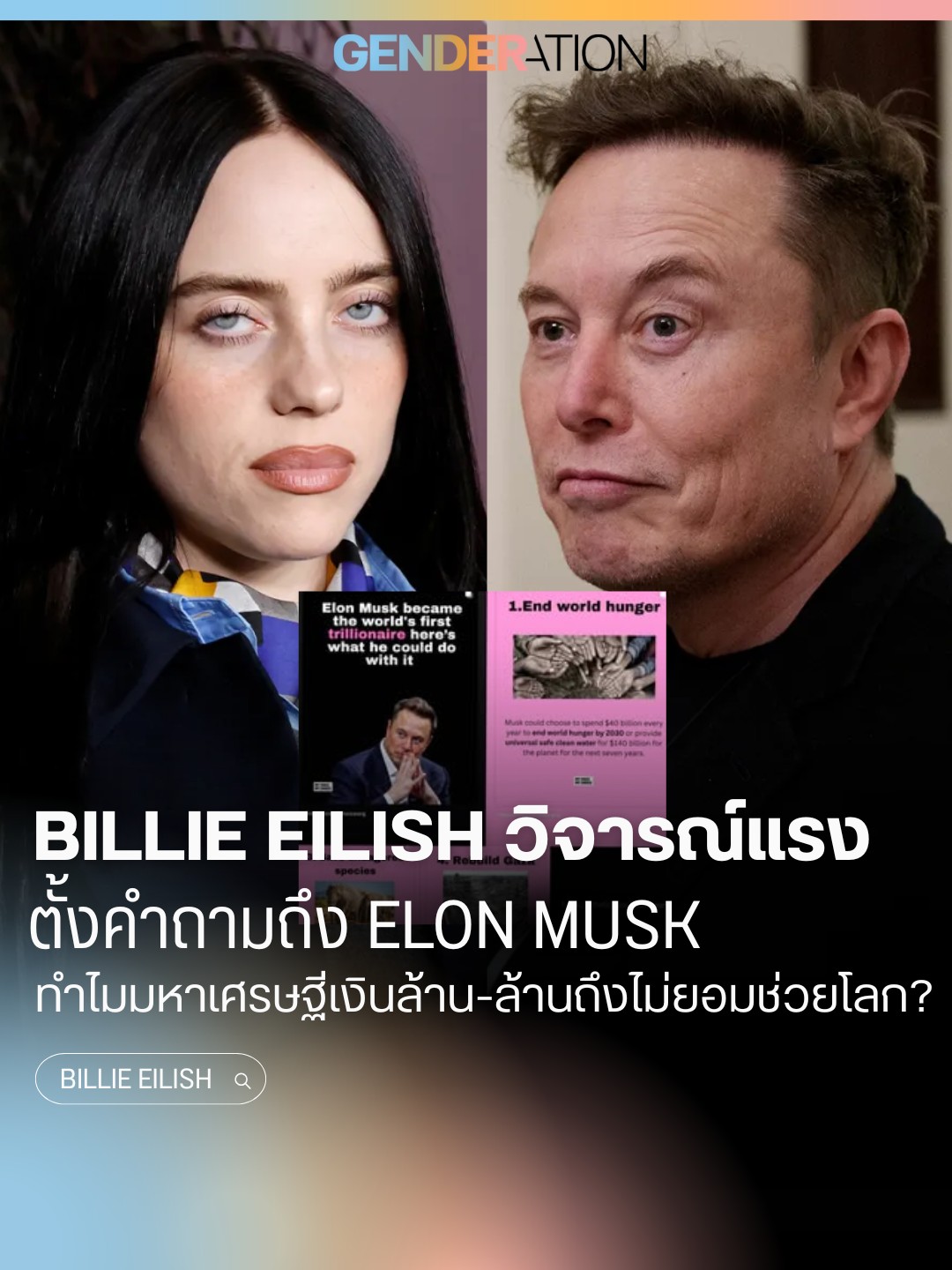 Billie Eilish วิจารณ์ Elon Musk เรื่องการกุศล ภาพ Billie Eilish และ Elon Musk พร้อมโลโก้ GENDERATION