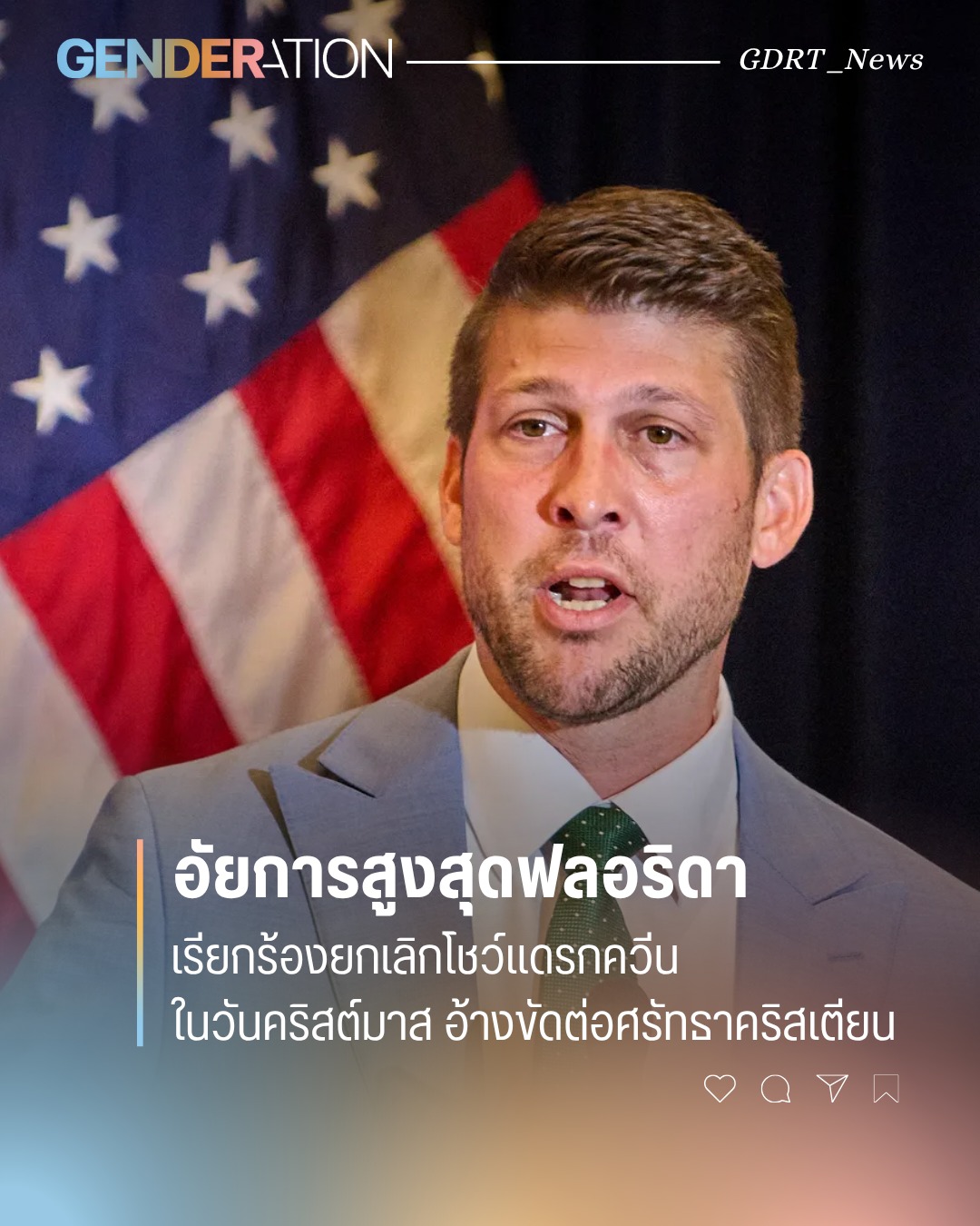 อัยการสูงสุดฟลอริดาเรียกร้องยกเลิกโชว์แดร็กควีนในวันคริสต์มาส อ้างขัดต่อศรัทธาคริสเตียน GENDERATION