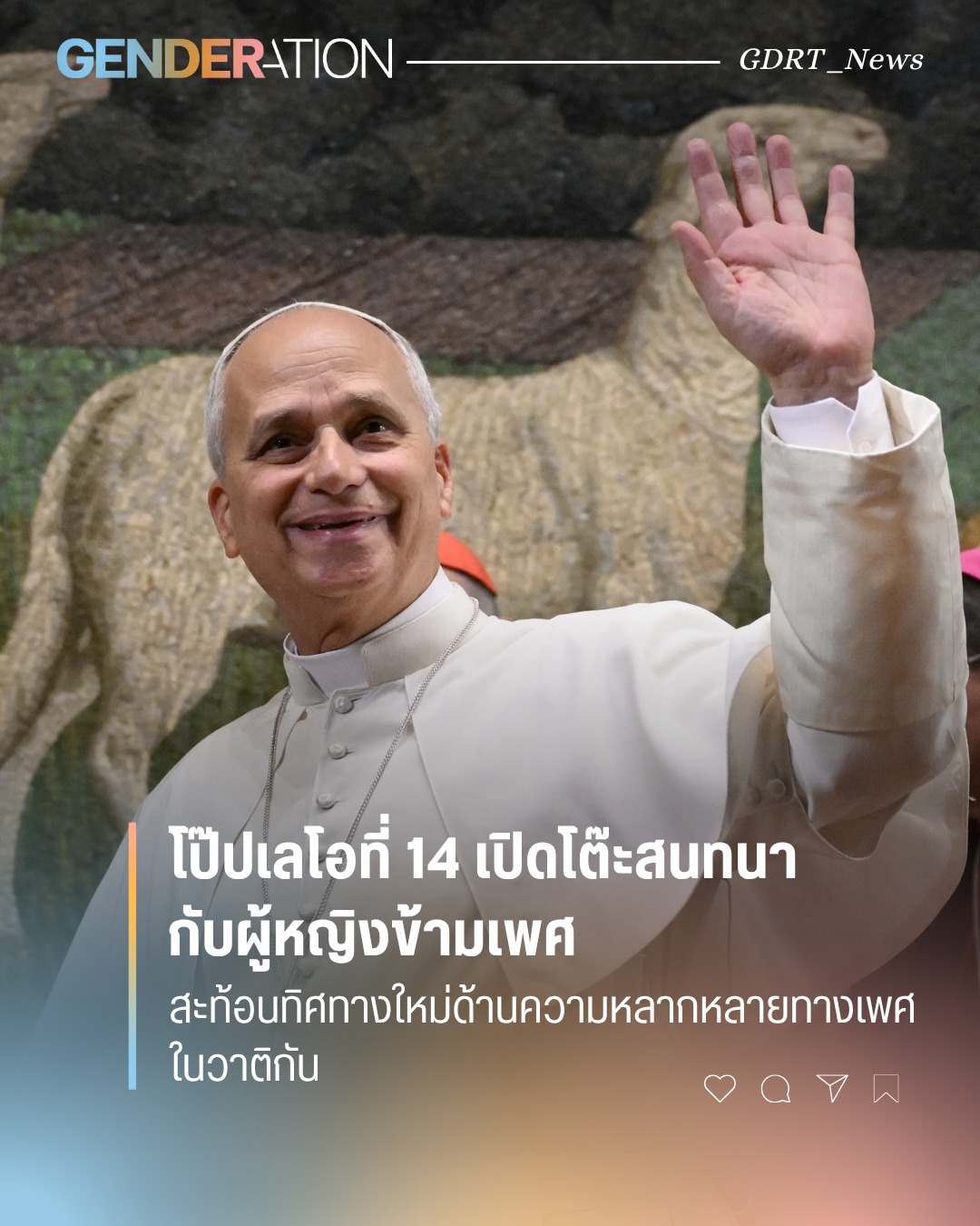โป๊ปเลโอที่ 14 เปิดโต๊ะสนทนากับผู้หญิงข้ามเพศ สะท้อนทิศทางใหม่ด้านความหลากหลายทางเพศในวาติกัน GENDERATION