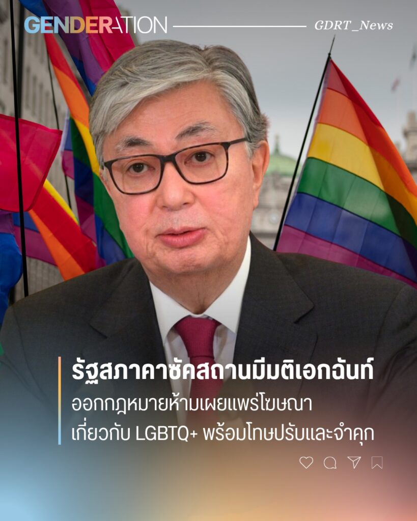 คาซัคสถานออกกฎหมายห้ามเผยแพร่เนื้อหา LGBTQ+ ภาพผู้หญิงถือธงสีรุ้งพร้อมโลโก้ GENDERATION