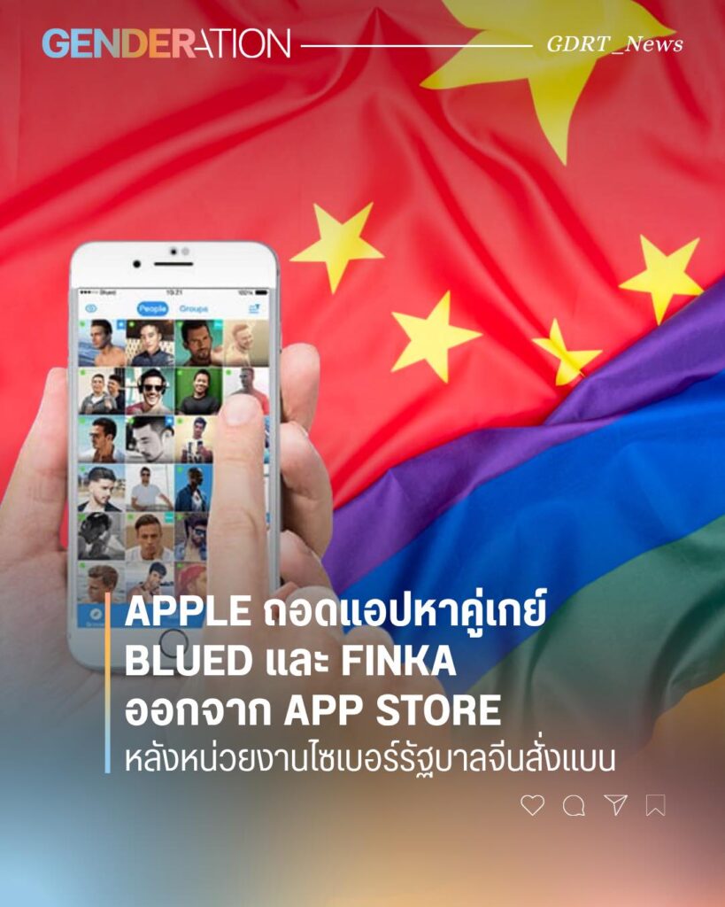 Apple ถอดแอปหาคู่เกย์ Blued และ Finka ออกจาก App Store หลังจีนสั่งแบน ภาพประกอบธงจีนพร้อมโลโก้ GENDERATION