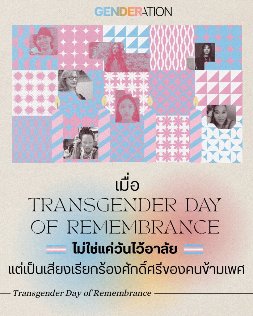 Transgender Day of Remembrance คอลลาจภาพคนข้ามเพศพร้อมธงสีทรานส์ ไม่ใช่แค่วันไว้อาลัยแต่เป็นเสียงเรียกร้องศักดิ์ศรี GENDERATION
