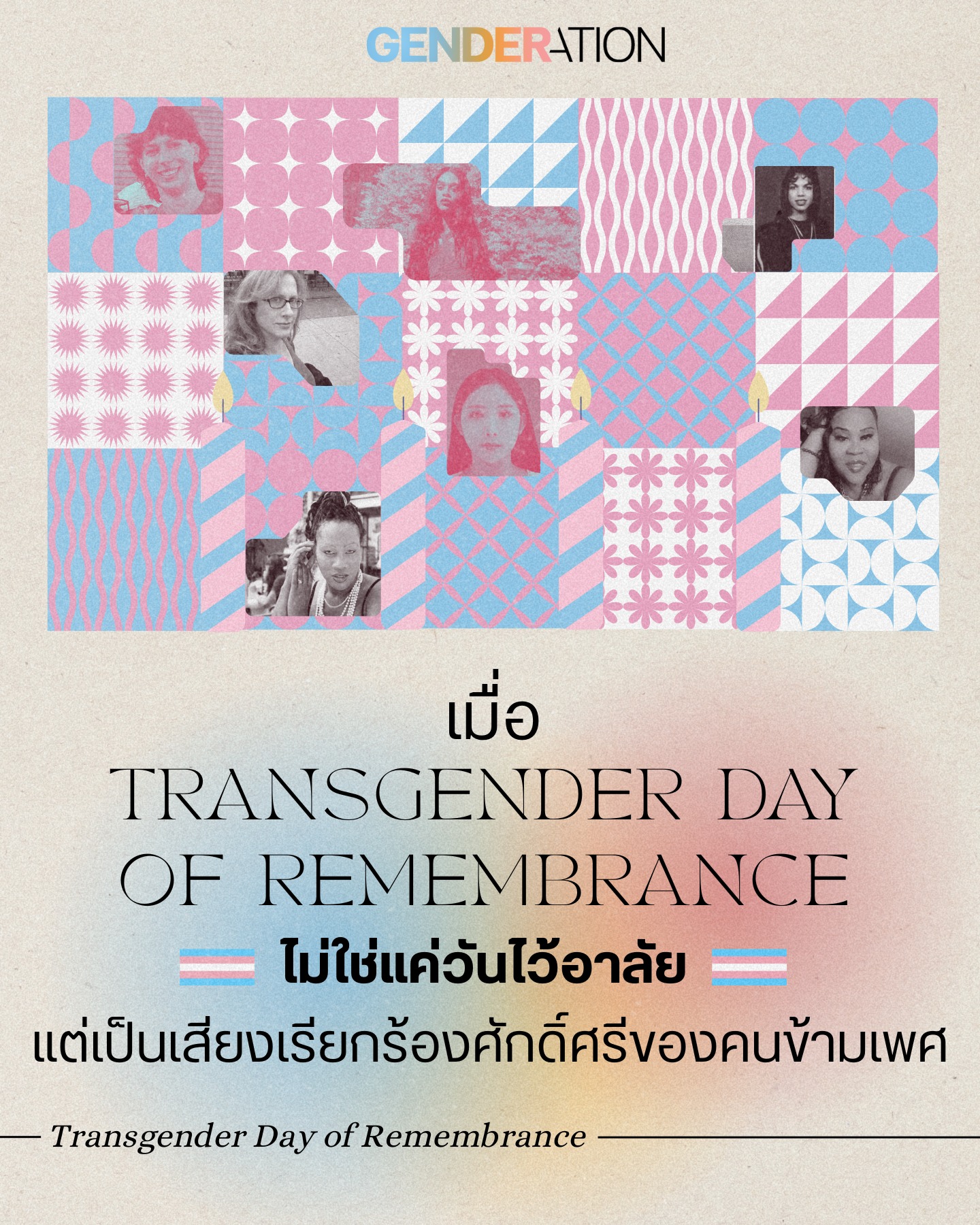 Transgender Day of Remembrance คอลลาจภาพคนข้ามเพศพร้อมธงสีทรานส์ ไม่ใช่แค่วันไว้อาลัยแต่เป็นเสียงเรียกร้องศักดิ์ศรี GENDERATION