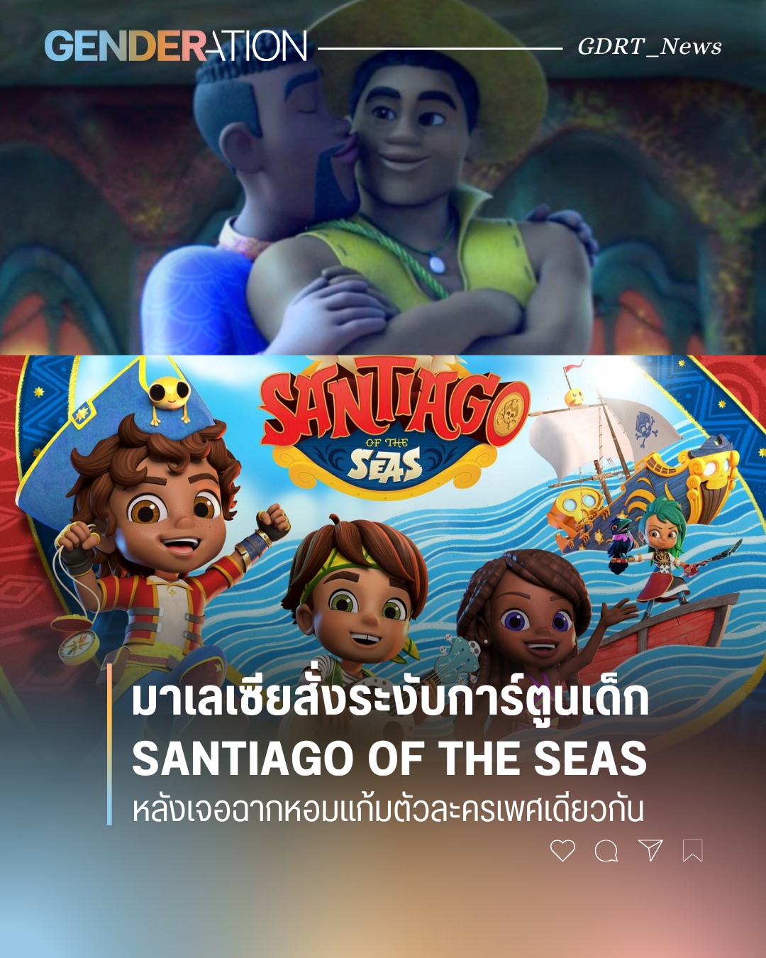 มาเลเซียสั่งระงับการ์ตูนเด็ก Santiago of the Seas หลังเจอฉากหอมแก้มตัวละครเพศเดียวกัน GENDERATION