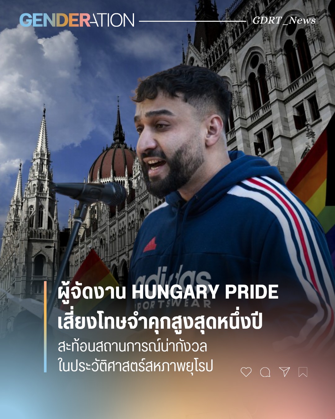 ผู้จัดงาน Hungary Pride เสี่ยงโทษจำคุกสูงสุดหนึ่งปี ภาพผู้ชายถือธงไพรด์หน้ารัฐสภาฮังการี GENDERATION