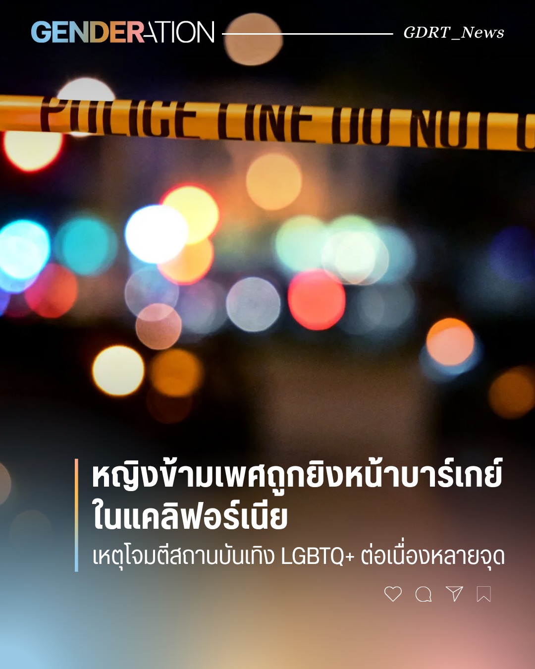 หญิงข้ามเพศถูกยิงหน้าบาร์เกย์ในแคลิฟอร์เนีย เหตุโจมตีสถานบันเทิง LGBTQ+ ต่อเนื่องหลายจุด แสงไฟเบลอยยามค่ำคืน
