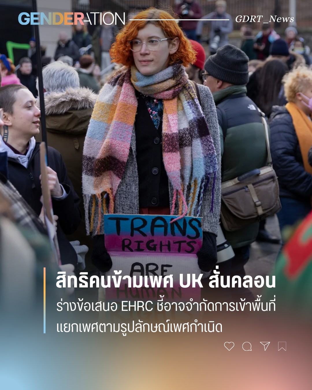 สั่นสะเทือน EHRC UK อัปเดตแนวทางเรื่องความเท่าเทียมคนข้ามเพศในสหราชอาณาจักร