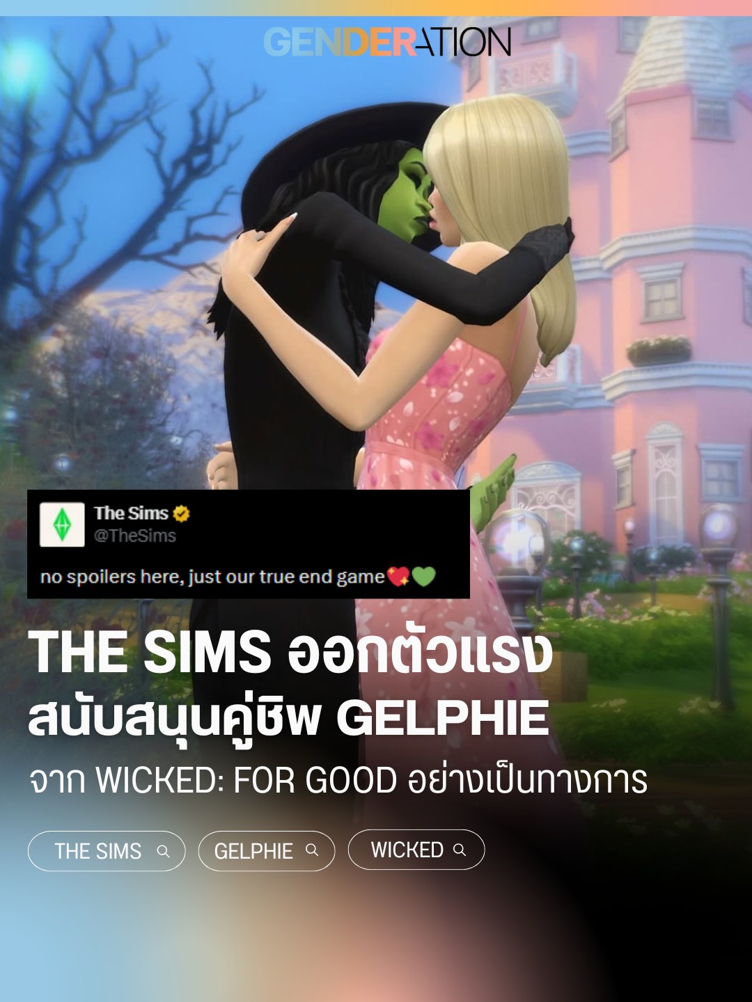 The Sims ออกตัวแรงสนับสนุนคู่ชิป Gelphie จาก Wicked For Good อย่างเป็นทางการ ตัวละครซิมส์กอดกัน