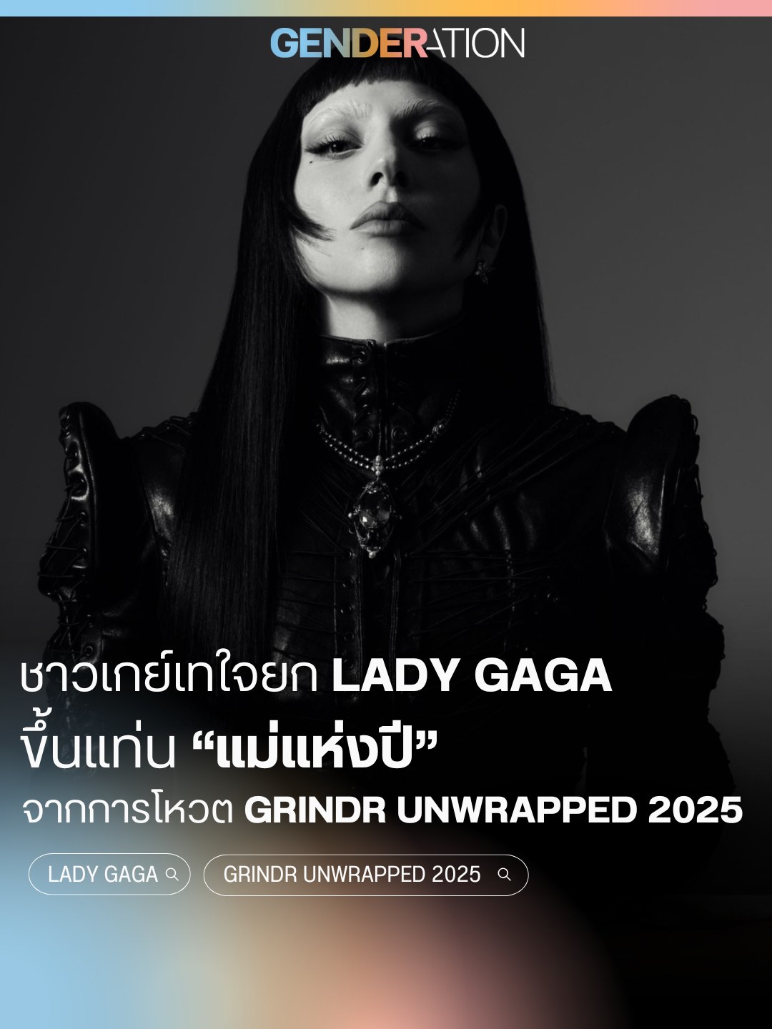 ชาวเกย์เทใจยก Lady Gaga ขึ้นแท่นแม่แห่งปี จากโหวต Grindr Unwrapped 2025