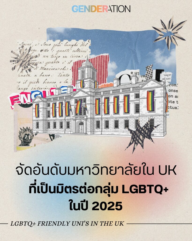 จัดอันดับมหาวิทยาลัยใน UK ที่เป็นมิตรต่อกลุ่ม LGBTQ+ ปี 2025 ภาพวาดอาคารมหาวิทยาลัยประดับธงสีรุ้ง
