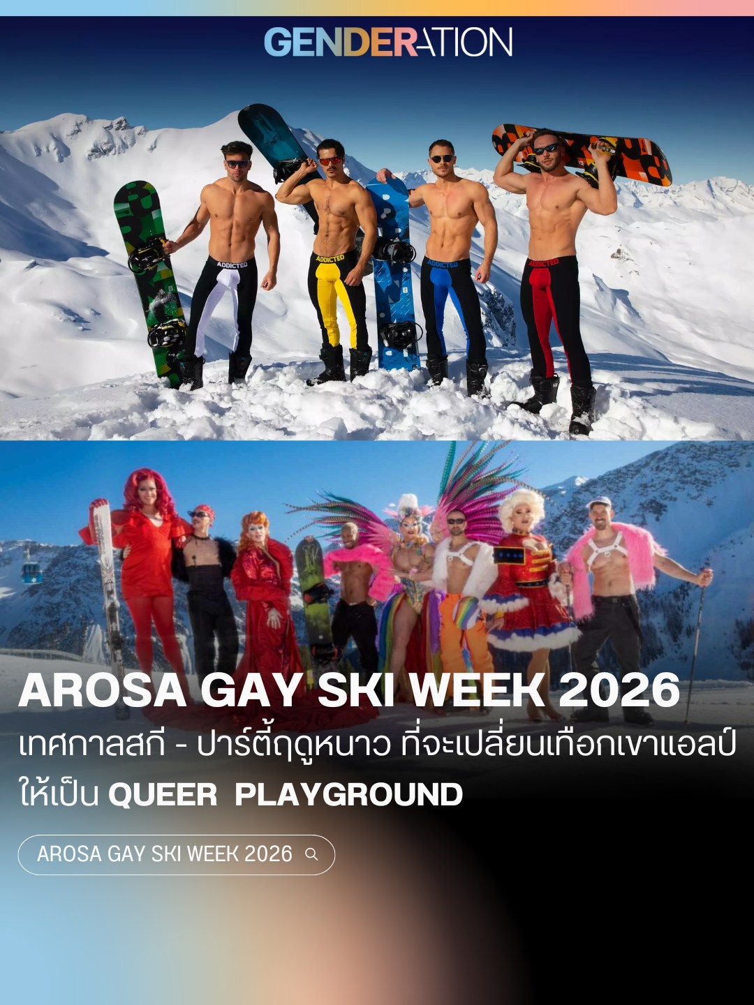 Arosa Gay Ski Week 2026 เทศกาลสกีปาร์ตี้ฤดูหนาว เปลี่ยนเทือกเขาแอลป์ให้เป็น Queer Playground นักสกีบนลานหิมะ
