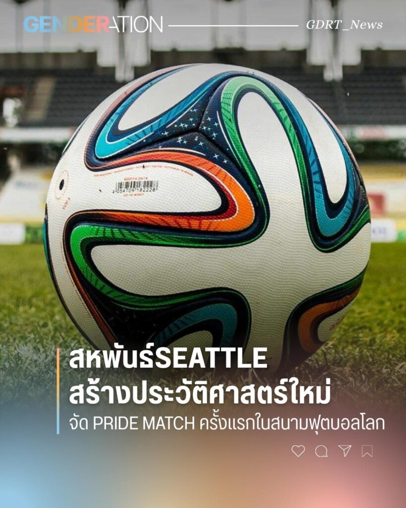 สหพันธ์ Seattle สร้างประวัติศาสตร์ใหม่จัด Pride Match ครั้งแรกในสนามฟุตบอลโลก ลูกฟุตบอลสีสันบนสนาม