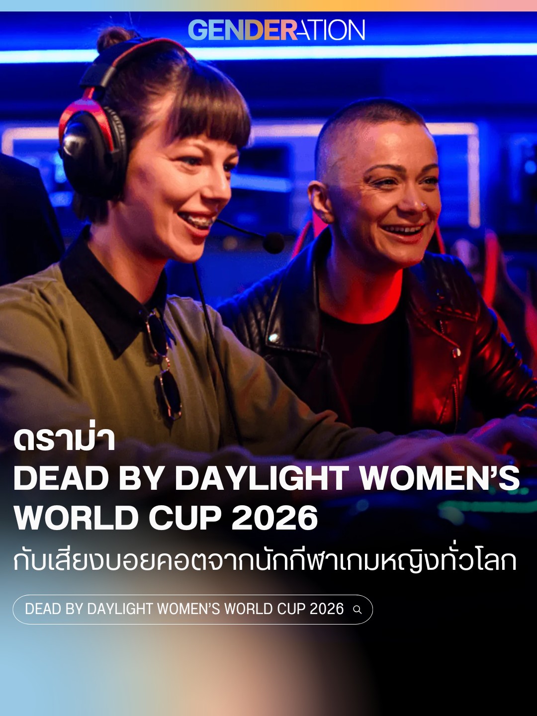 ดราม่า Dead by Daylight Women's World Cup 2026 กับเสียงบอยคอตจากนักกีฬาเกมหญิงทั่วโลก
