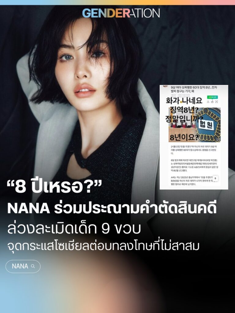 NANA ร่วมประณามคำตัดสินคดีล่วงละเมิดเด็ก 9 ขวบ จุดกระแสโซเชียลต่อบทลงโทษที่ไม่สาสม