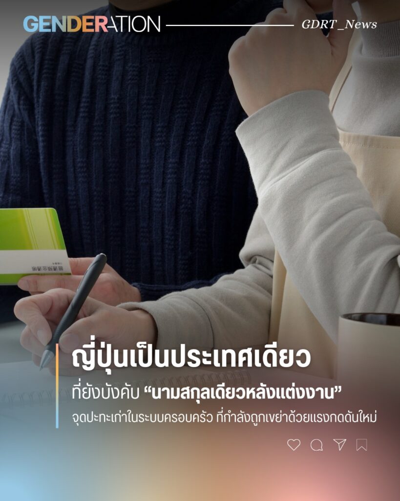 ญี่ปุ่นประเทศเดียวที่ยังบังคับนามสกุลเดียวหลังแต่งงาน จุดปะทะในระบบครอบครัวกำลังถูกย่าด้วยแรงกดดันใหม่