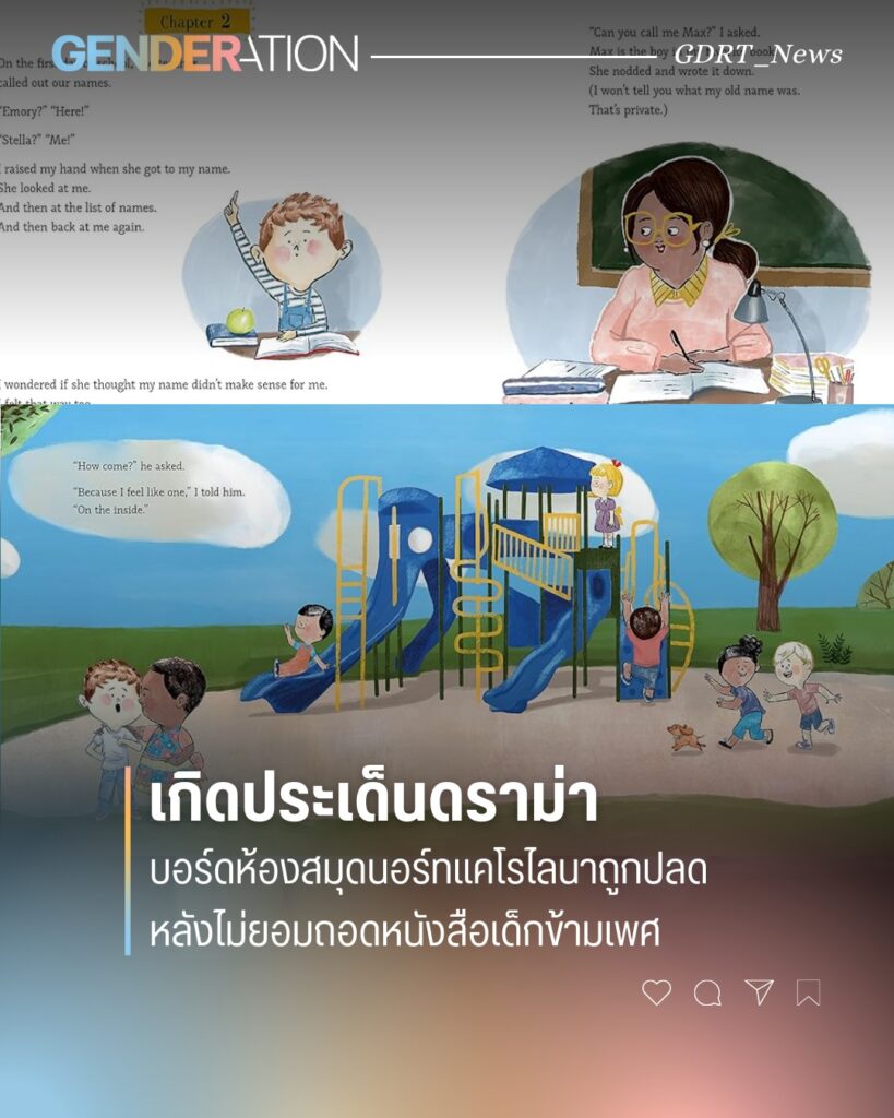 บอร์ดห้องสมุดนอร์ทแคโรไลนาถูกปลด หลังไม่ยอมถอดหนังสือเด็กข้ามเพศ ภาพประกอบหนังสือเด็กทรานส์เล่นสนามเด็ก GENDERATION