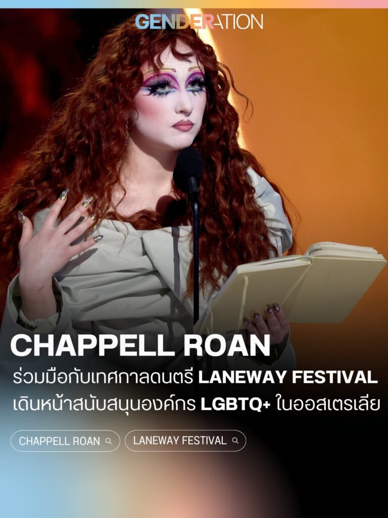Chappell Roan ร่วมมือเทศกาลดนตรี Laneway Festival เดินหน้าสนับสนุนองค์กร LGBTQ+ ในออสเตรเลีย