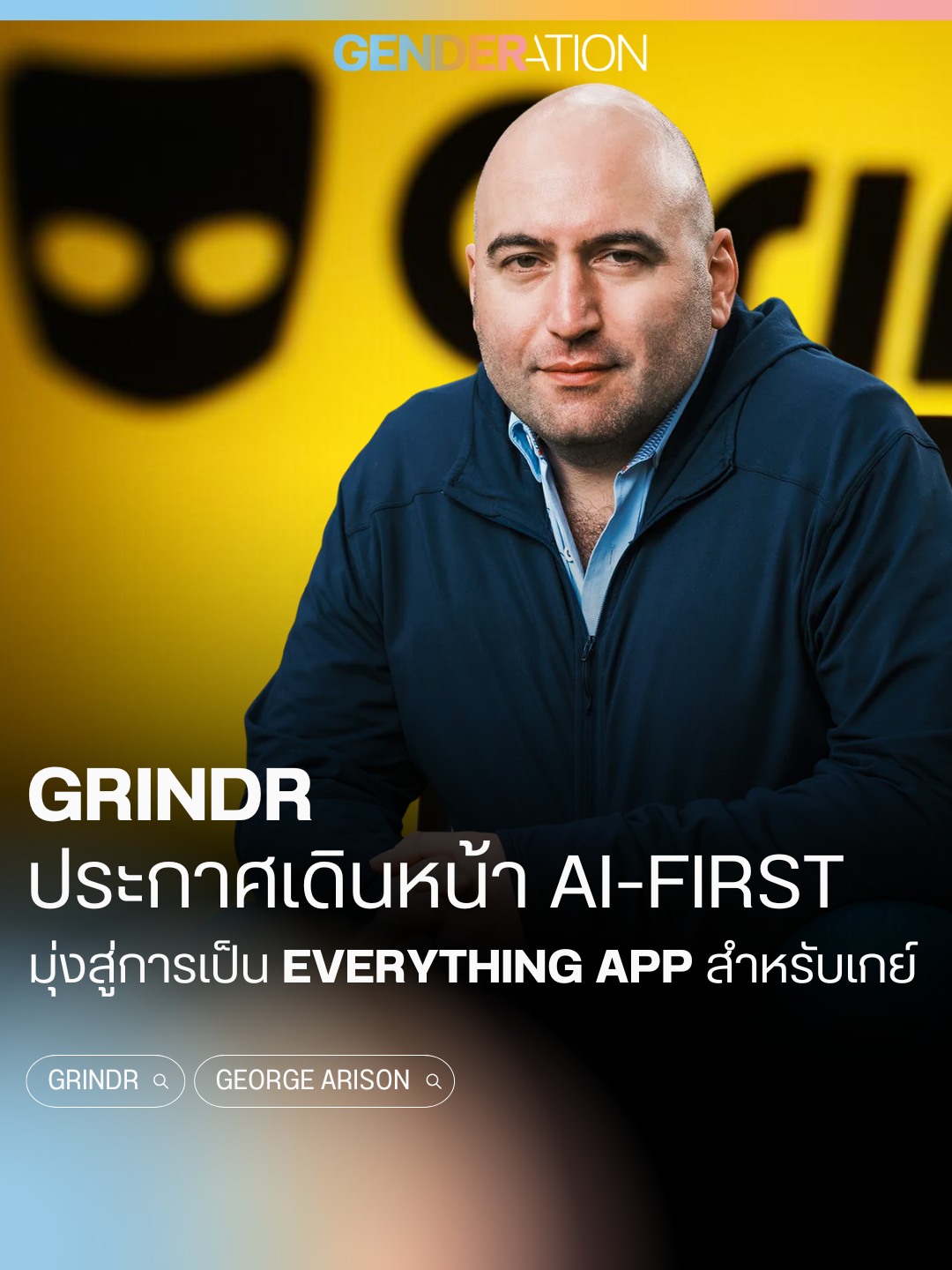Grindr ประกาศเดินหน้า AI-First มุ่งสู่การเป็น Everything App สำหรับเกย์ ภาพ George Arison CEO กับแบรนด์ Grindr GENDERATION