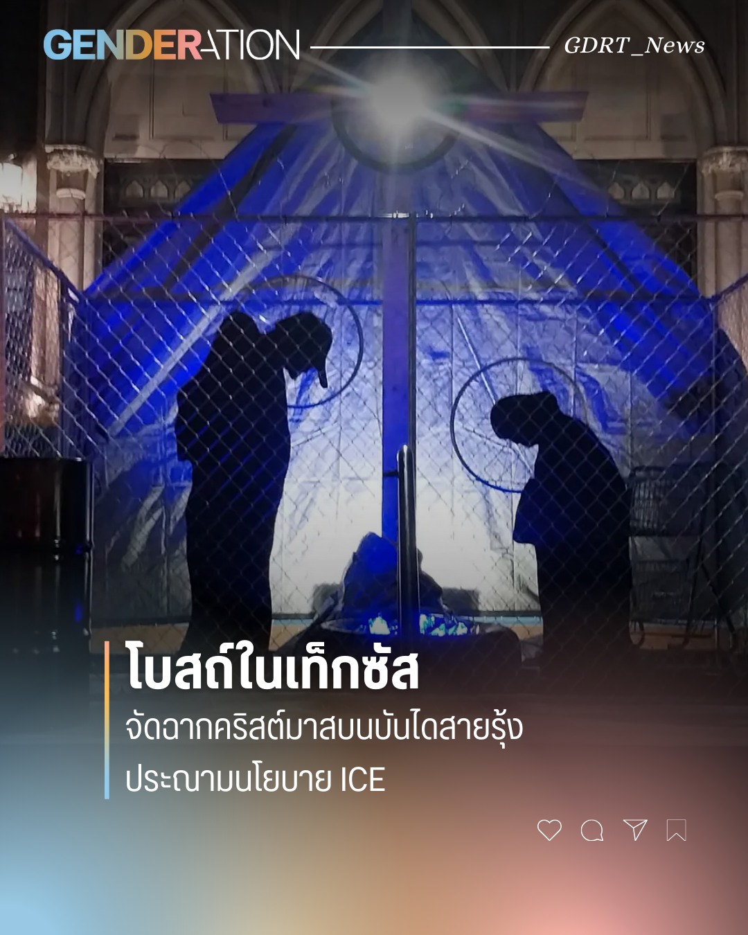 โบสถ์ในเท็กซัสจัดฉากคริสต์มาสบนบันไดสายรุ้ง ประณามนโยบาย ICE แสงสีน้ำเงินส่องครอบครัวศักดิ์สิทธิ์