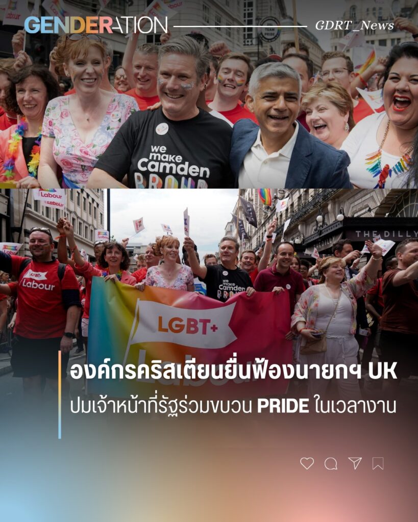 องค์กรคริสเตียนยื่นฟ้องนายกรัฐมนตรี UK ปมเจ้าหน้าที่รัฐร่วมขบวน Pride ผู้คนถือธง LGBT+ และ Labour