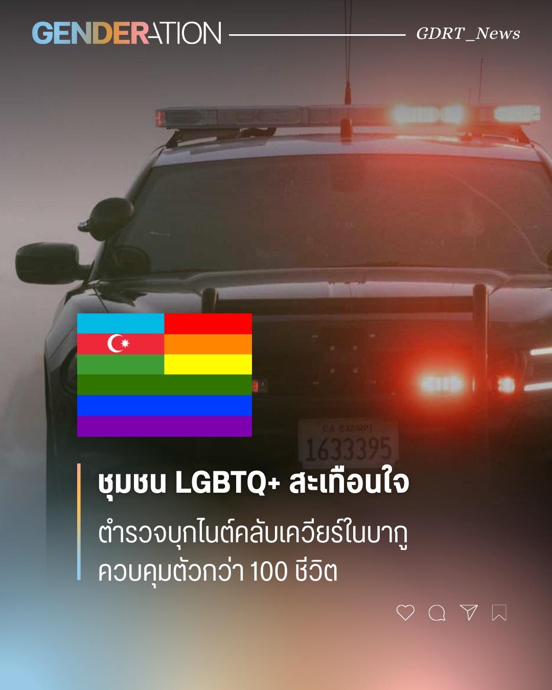 ชุมชน LGBTQ+ สะเทือนใจ ตำรวจบุกไนต์คลับเควียร์ในบากู ควบคุมตัวกว่า 100 ชีวิต รถตำรวจและธงสีรุ้ง