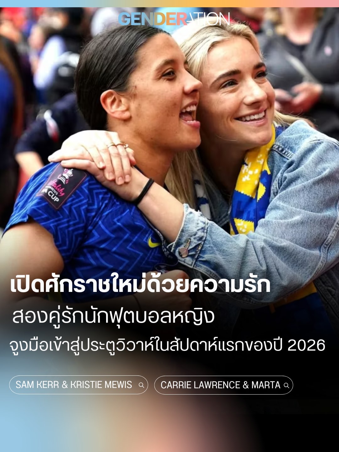 เปิดศักราชใหม่ด้วยความรัก คู่รักนักฟุตบอลหญิงจูงมือเข้าสู่ประตูวิวาห์แรกของปี 2026 Sam Kerr Kristie Mewis