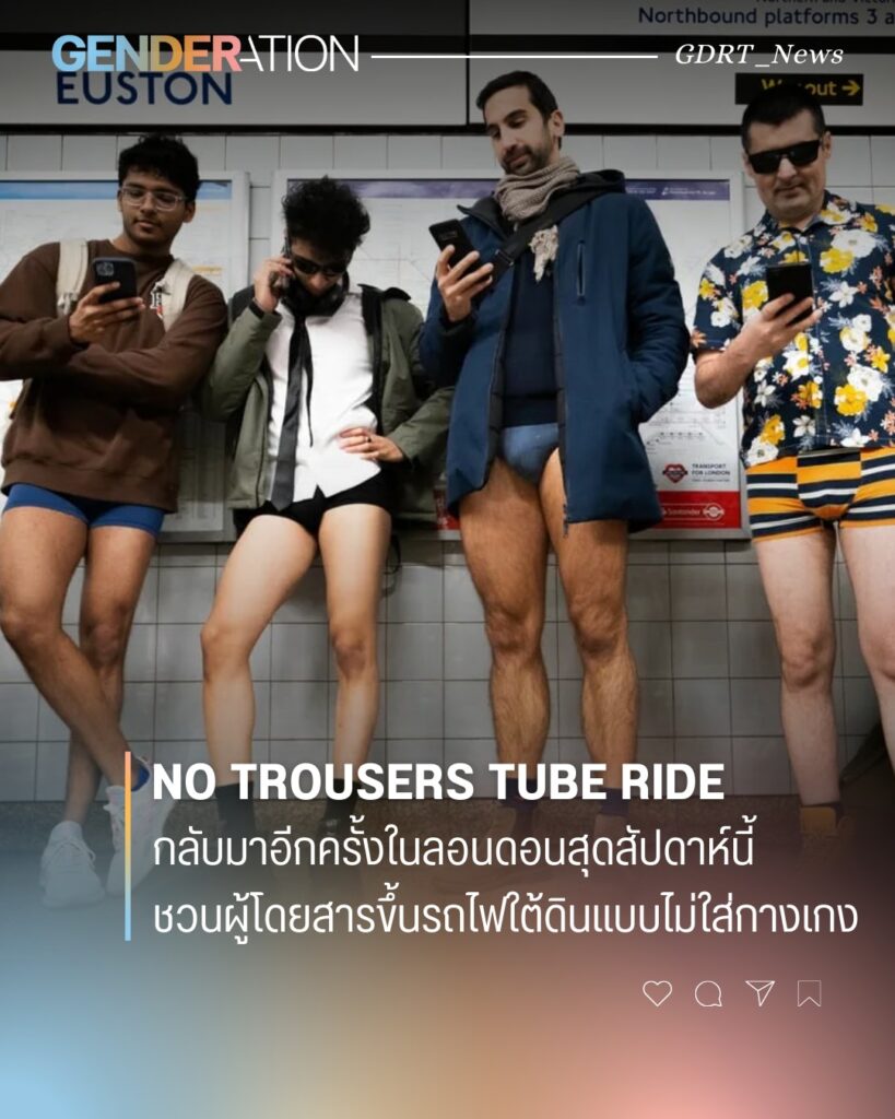 No Trousers Tube Ride กลับมาอีกครั้งในลอนดอน ชวนผู้โดยสารขึ้นรถไฟใต้ดินแบบไม่ใส่กางเกง