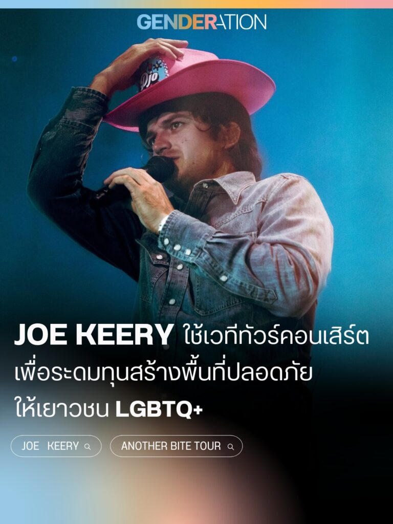 Joe Keery ใช้ทัวร์คอนเสิร์ตระดมทุนสร้างพื้นที่ปลอดภัยให้เยาวชน LGBTQ+ Another Bite Tour