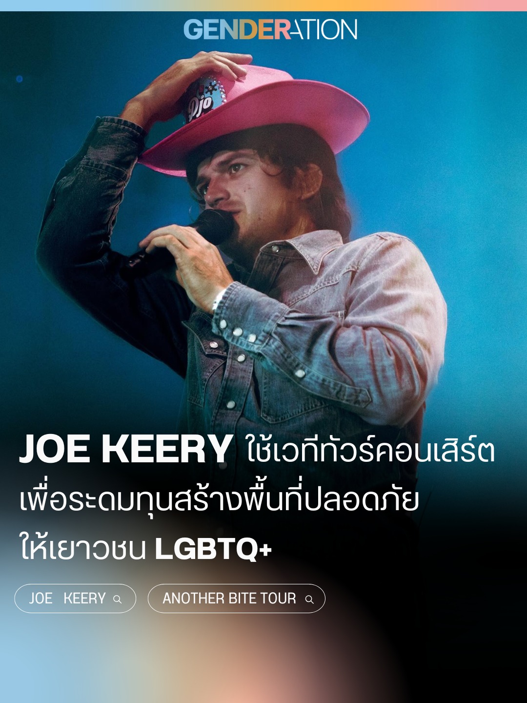 Joe Keery ใช้ทัวร์คอนเสิร์ตระดมทุนสร้างพื้นที่ปลอดภัยให้เยาวชน LGBTQ+ Another Bite Tour