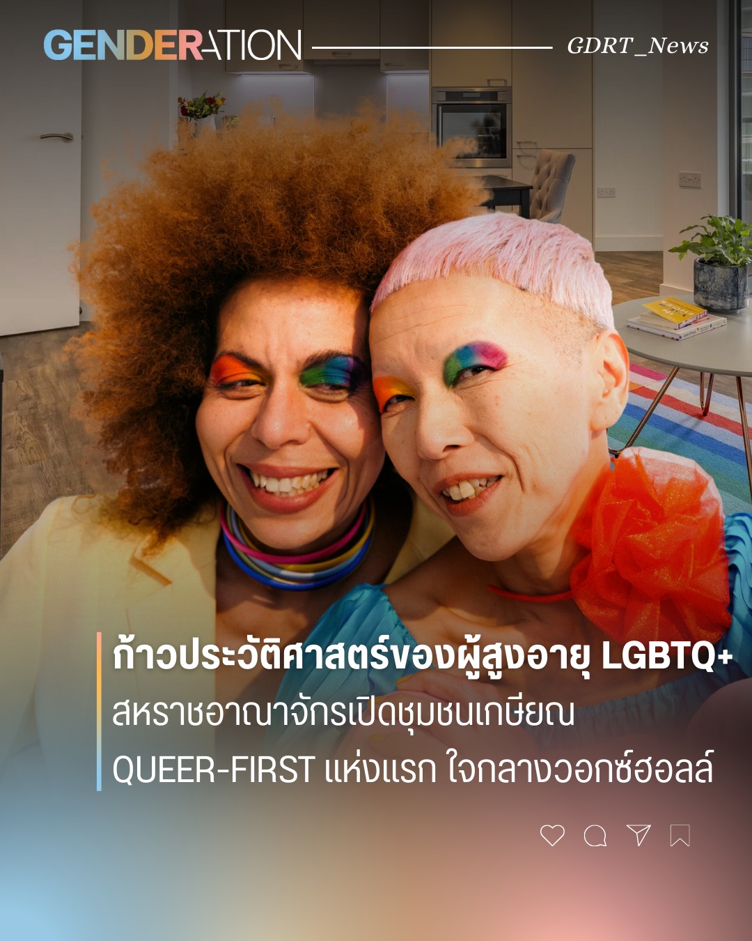 ก้าวประวัติศาสตร์ผู้สูงอายุ LGBTQ+ สหราชอาณาจักรเปิดชุมชนเกษียณ Queer-First แห่งแรกใจกลางวอกซ์ฮอลล์