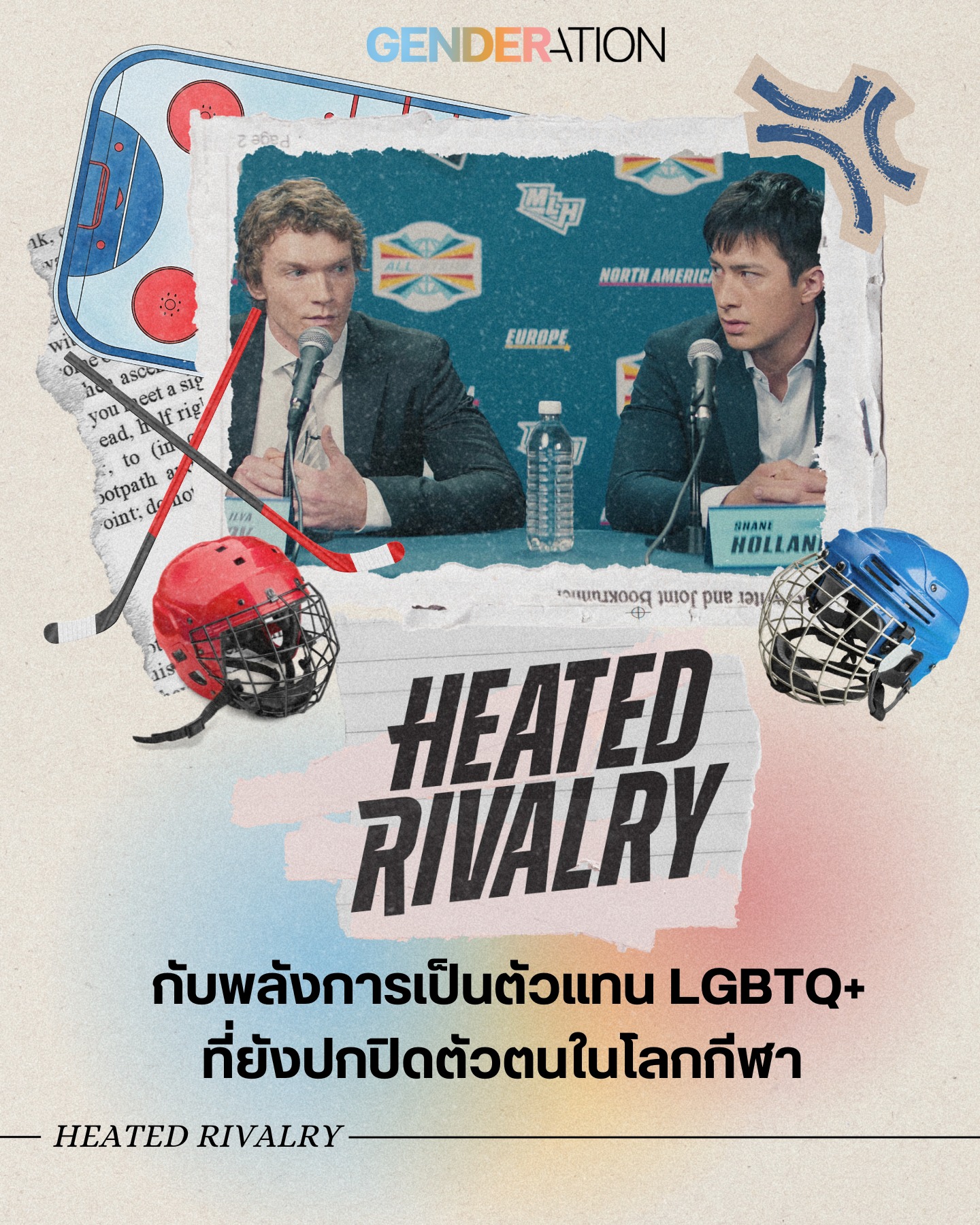 Heated Rivalry กับพลังการเป็นตัวแทน LGBTQ+ ที่ยังปกปิดตัวตนในโลกกีฬา Shane Holland
