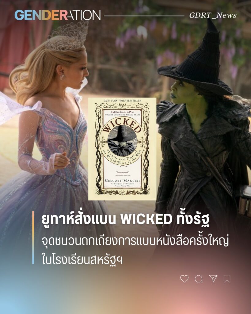 ยูทาห์สั่งแบน Wicked ทั้งรัฐ จุดชนวนถกเถียงการแบนหนังสือครั้งใหญ่ในโรงเรียนสหรัฐ