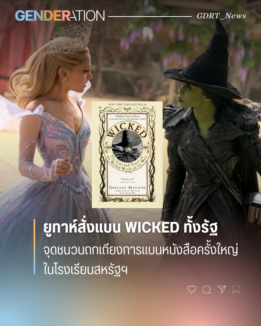 ยูทาห์สั่งแบน Wicked ทั้งรัฐ จุดชนวนถกเถียงการแบนหนังสือครั้งใหญ่ในโรงเรียนสหรัฐ