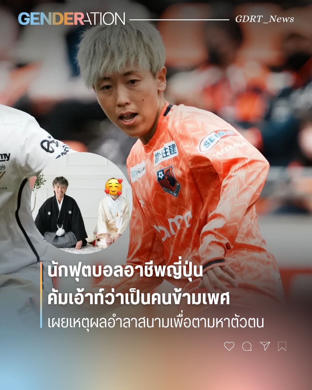 นักฟุตบอลอาชีพญี่ปุ่นคัมเอ้าท์ว่าเป็นคนข้ามเพศ เผยเหตุผลอำลาสนามเพื่อตามหาตัวตน