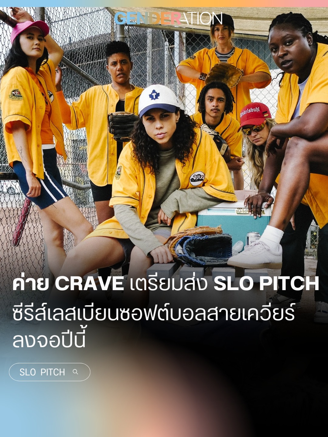 ค่าย Crave เตรียมส่ง Slo Pitch ซีรีส์เลสเบียนซอฟต์บอลสายเควียร์ลงจอปีนี้