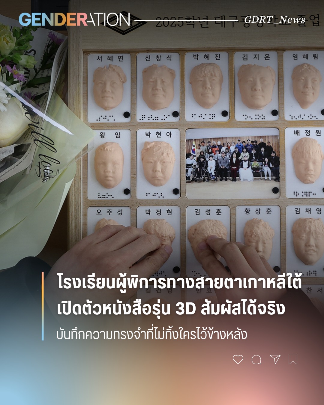 โรงเรียนผู้พิการทางสายตาเกาหลีใต้เปิดตัวหนังสือรุ่น 3D สัมผัสได้จริง บันทึกความทรงจำที่ไม่ทิ้งใครไว้
