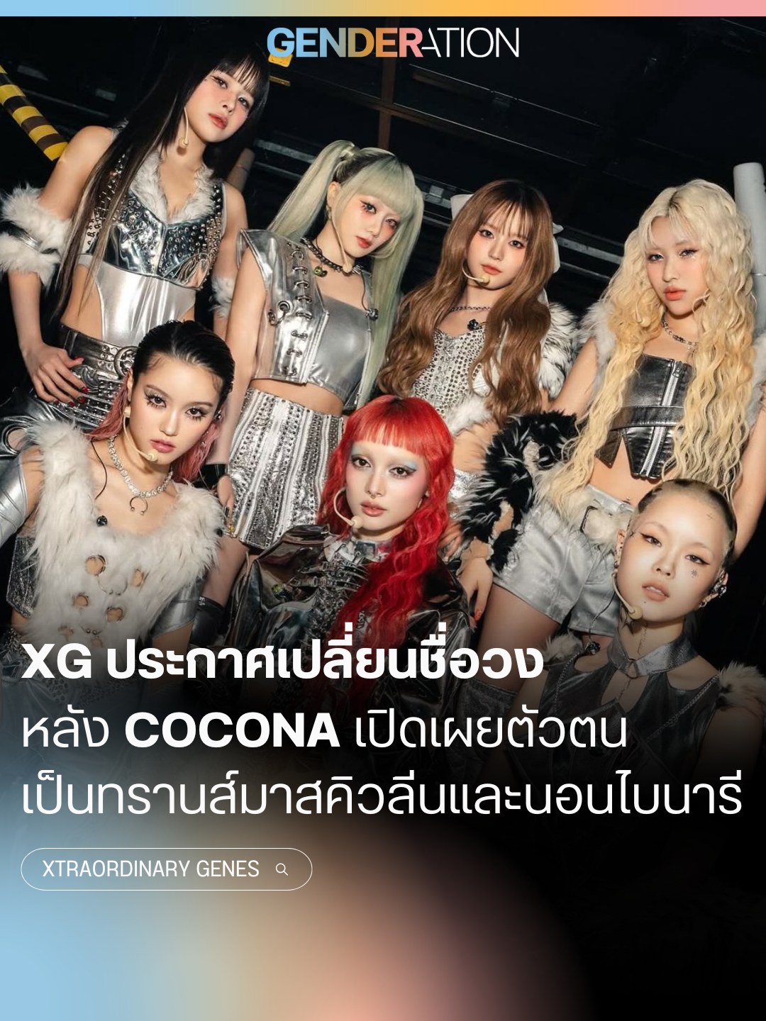 XG ประกาศเปลี่ยนชื่อวงหลัง Cocona เปิดเผยตัวตนเป็นทรานส์มาสคิวลีนและนอนไบนารี Xtraordinary Genes
