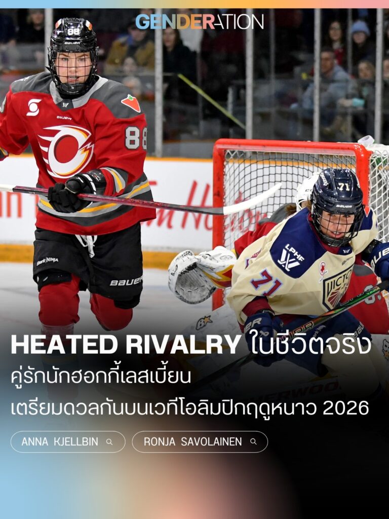 Heated Rivalry ในชีวิตจริง คู่รักนักฮอกกี้เลสเบียน Anna Kjellbin และ Ronja Savolainen เตรียมดวลกันบนเวทีโอลิมปิกฤดูหนาว 2026