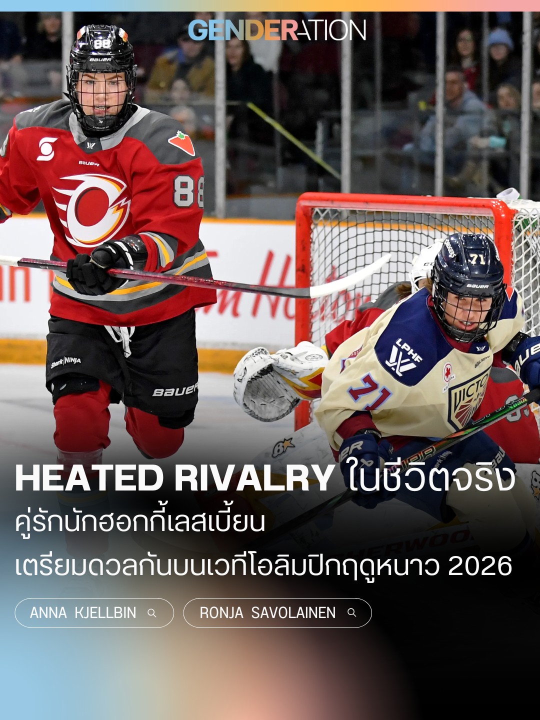 Heated Rivalry ในชีวิตจริง คู่รักนักฮอกกี้เลสเบียน Anna Kjellbin และ Ronja Savolainen เตรียมดวลกันบนเวทีโอลิมปิกฤดูหนาว 2026