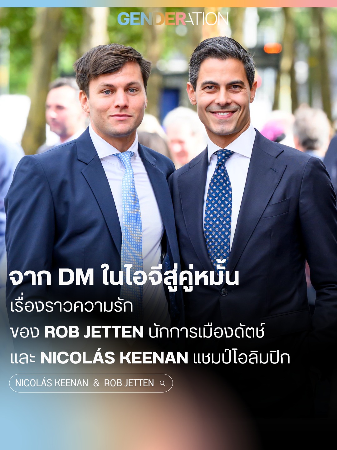 จาก DM สู่คู่หมั้น Rob Jetten นักการเมืองดัตช์กับ Nicolás Keenan แชมป์โอลิมปิก