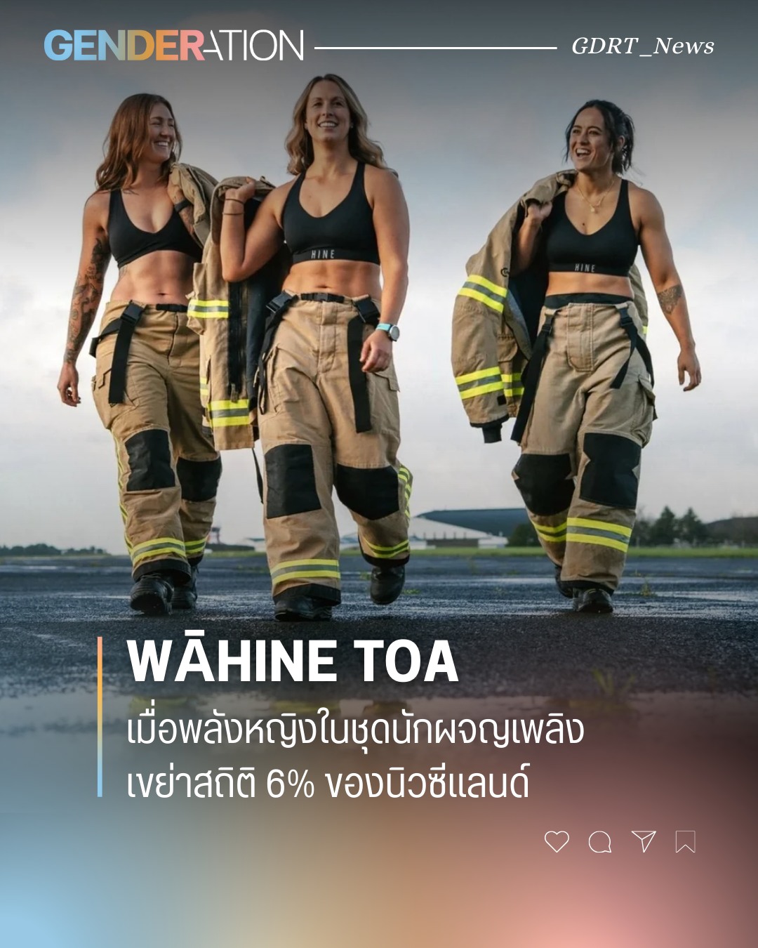 Wāhine Toa พลังหญิงในชุดนักผจญเพลิง เขย่าสถิติ 6% ของนิวซีแลนด์