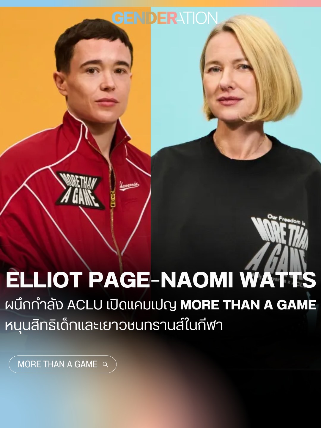 Elliot Page และ Naomi Watts ผนึกกำลัง ACLU เปิดแคมเปญ More Than A Game หนุนสิทธิเด็กและเยาวชนทรานส์ในกีฬา